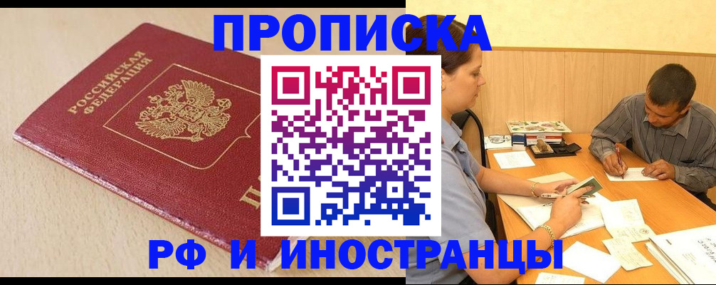 прописка в Реутове